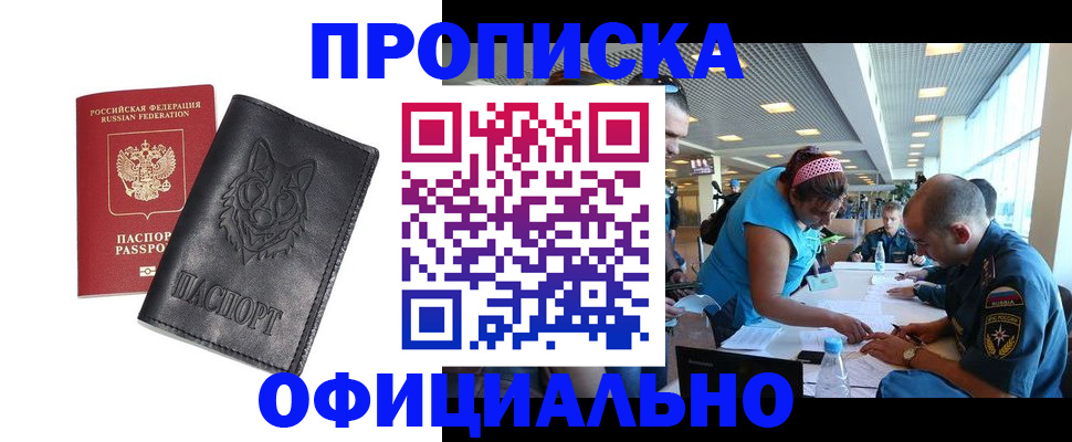 прописка для работы в Кировске